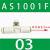 兆安德 管式调速阀AS1002F-04节流阀AS2002F-04/06控制阀AS3002F-08  AS1001F-03(老款无锁孔) 