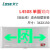 劳士LOSE照明新国标明装应急指示灯  拉丝铝合金一体式 单面双向L4508