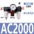 气动调节阀气源处理器AFC2000油水过滤分离AR气压调压阀二联件 AC2000塑芯