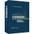 石油炼制辞典(第2版) 石化出版社 王基铭 9787511454805