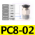 PU气管气动接头PC8-02快速快插直通螺纹黑4-M5/6-01/10-03/12-04 PC8-02【10只】