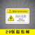 定制适用机械设备安全标识牌警告标志贴纸小心有电非工作人员请勿打开提示 高压危险 5.5x8.5cm