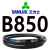 定制适用三角带B型560至1350 一手全新皮带 库存充足 保证 B850