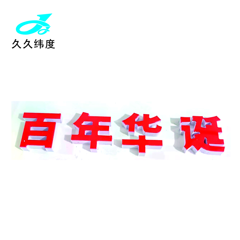 久久纬度 标志牌：PVC雕刻   PVC镂空  平米