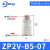 ZP2V真空逻辑阀吸盘单向安全止回阀ZP2V-A5/A8/A01/B5-B01B5-03/05/07 吸盘侧外螺纹ZP2V-B5-07