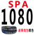 三角带SPA732到SPA2200LW空压机窄V带电机耐高温传动带皮带 SPA-1080LW