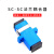 sc-sc单工型耦合器光纤法兰盘光纤耦合器连接器适配器 电信级 天 级 天蓝色