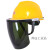 安全帽面屏电焊工面罩全脸防护防飞溅打磨化工透明面具 铝支架(黑色面屏1套)