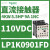 适用电梯自动化控三极直流接触器48VDC功率4KW,9A LP1K0901FD 110VDC 6A 1NC