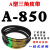 A型三角带A838A850A864A880A889A900A914A930切割机皮带传动带 A850 0cm