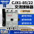 德力西交流接触器CJX1-85/22 85A 3TF49 AC24V 36V 110 220 AC3 CJX1-85/22 380V