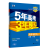 【清仓教辅书】2023版高中53同步五年高考三年模拟新教材必修选修 【23版】必修第二册 数学（人教B版）