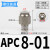 定制气管接头APC8-02螺纹直通PC4-M5/6-01/10-03/16/14/12-06气动 APC8-01(插管8螺纹1/8)