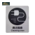 鑫铁印 清洁插座标识 XTY-051 6*6cm 50张 可定制 包