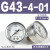 适用压力表G36-10-01过滤器调压阀气压表G46-4/10-01/02M-C面板式 G43-4-01 0.4MPa(1/8螺纹)