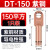 铸固 DT铜鼻子 紫铜线耳接头线鼻子冷压接线端子 DT-150\150mm²