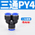 贝傅特 气管三通接头 气动塑料快插等径变径Y型W型气管接头元件 经济蓝色款 PY-4 