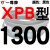 硬线三角带传动带XPB1130到2910/1640/1900/2540高速皮带齿形 橘黑 蓝标XPB1300