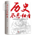 历史不忍细看大全集  一本书读懂中国史+世界史 中国通史近代史
