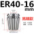 高精度弹性ER40筒夹 铣床雕刻机夹头ER40夹头3-26mm 65锰钢材质 ER4016mm高精款