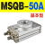 气动180度HRQ旋转摆动气缸MSQB10A/20A/30A/50A/70A/100R回转90度 MSQB50A(基本型) 密封圈高配款