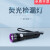 MORSTE紫外灯ST365型LED紫外线手电筒荧光检漏灯泄漏检查 ST365紫外线灯