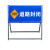 定制前方道路施工警示牌 施工架 告示牌 公路施工标牌 安全标志牌 蓝DLFB 框架1X1版面1X0.5