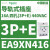 EA9XN5210施耐德Easy9导轨式插座五孔2P 10A 250VAC用于终端供电 EA9XN416 四孔3P+E 16A 440VA