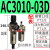 气动气源处理器AF+AR+AL三联件AC2000-02 3000-03油水分离过滤器 AC301003D自动排水