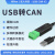 工业级USB转CAN转换器透传模块modbus协议CAN分析仪伺服电机 USB-CAN-V3(带隔离带外壳)