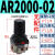 气动调压阀减压阀气动阀气压调节器AR2000-02 4000-04气源处理器 AR2000-02(无配件) 默认