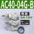 百瑞川 AC30-03-B三联件AR/AW/AC20/30/40A-02/03/04D-B自动 AC40-04G-B表 