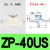 平行真空吸盘吸嘴ZP02UN/04US/06/08/10/20/25/32/40/50US含扣环e 白色硅胶ZP40US 含扣环