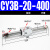 气动长行程RMS磁偶式无杆气缸CY3B/CY1B-10/15/20/25/32/40-100定制 CY3B20-400