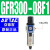 气源处理器器GR/GFR/GFC三联件离器 单联件GFR30008F12分螺纹亚德客