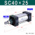 标准气缸SC32/40/50/63/80/100/125*25X30/75/150/200S SC40X25