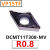 加工不锈钢镗孔数控车刀片VP15TF:DCMT11T304-MV/DCMT11T308-MV UE6020:DCMT11T304:钢件用R0.4