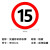捷力顺 LJS53 交通安全标志指示牌 道路设施警示牌 直径60cm  限速15公里标牌