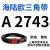 阙芊海陆欧三角带A型A2438-A3937橡胶传动带B型C型D型工业机器包布带 A 2743