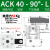 瀚时恒业 气动小型90度ACK旋转下压夹紧转角气缸SRC25/32/40/50/63X90-R/L ACK40-90-L 