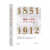 晚清六十年的革命与改良 : 1851—1912 李晓鹏 著 团结出版社 新华书店正版图书
