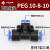 PU16直通三通快插气管快速PG接头PV4/PE6/PZA8/PY10/PK12/PKG14 PEG 10-8-10 蓝色