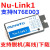 Nu-Link Nu Link NULINK 新唐 ICP 仿真器 下载器 脱机 N76E003 Nu-Link1