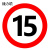 捷力顺 LJS53 交通安全标志指示牌 道路设施警示牌 直径60cm  限速15公里标牌