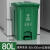 景泰30L脚踏分类垃圾桶大容量物业商用餐饮厨余户外环卫箱脚踩式带盖大号 80L绿色（厨余垃圾）