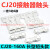 CJ20-250-400-630交流接触器触点CJ20-160-100-63A触头动静银 CJ20-160A3动6静 85%银A+级