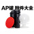 AP显影配件大全国产兼容片芯搅拌棒中轴盖子冲洗罐双芯冲片罐零件 红外盖