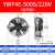 凝器散热风扇220V冷干机空压机 冷库风机AA YWF4E-500S/220V 吸风款