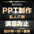 ppt代制作设计美化定制服务工作汇报课件修改商业计划书企业宣传路演微课幻灯片医护