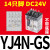 HH52P/HH54P小型中间继电器MY2N-J/MY4N-J8/14脚继电器DC24V 220V 14脚YJ4NGS/DC24V